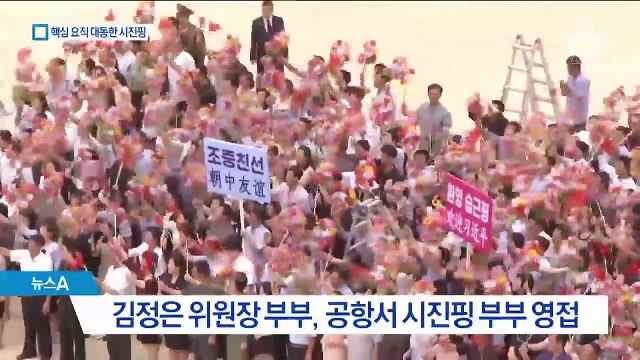 실권자 수행단과 함께 온 시진핑…北에 ‘통 큰 협력’ 과시
