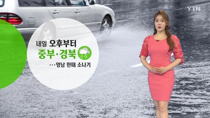 [날씨] 내일 중부·경북 오후부터 비...남부 30℃ 더위 / YTN