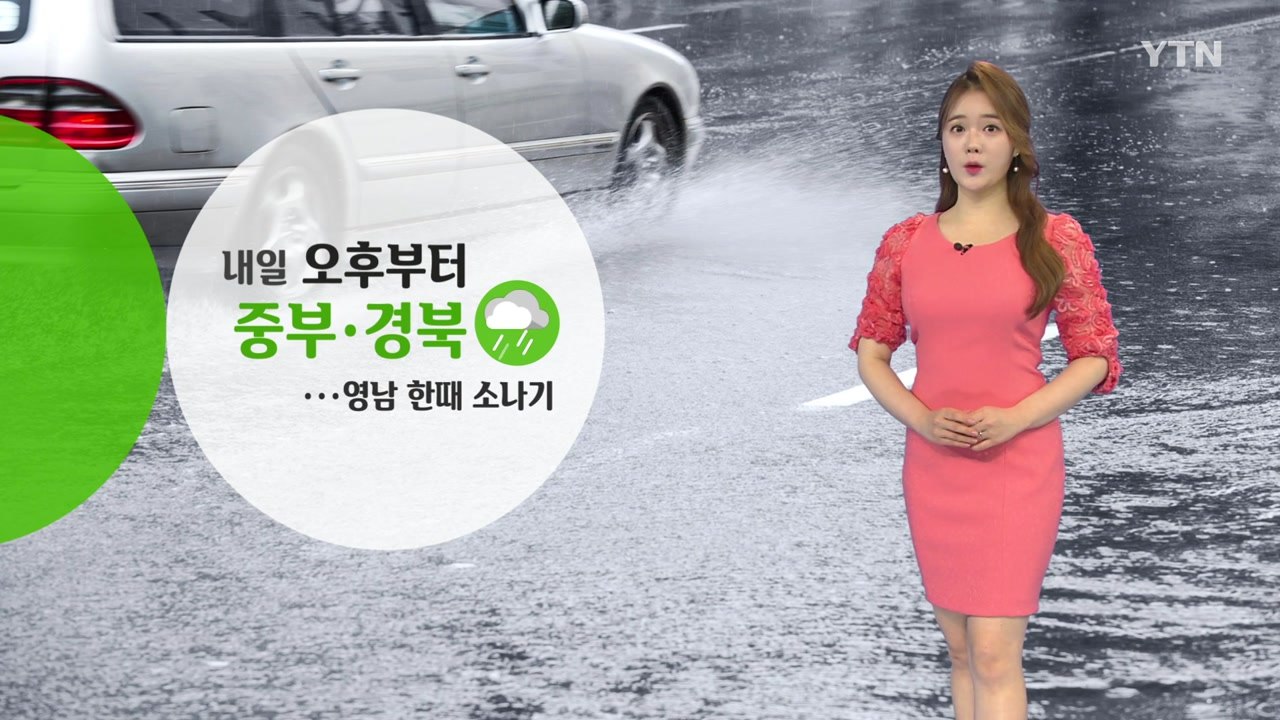 [날씨] 내일 중부·경북 오후부터 비...남부 30℃ 더위 / YTN