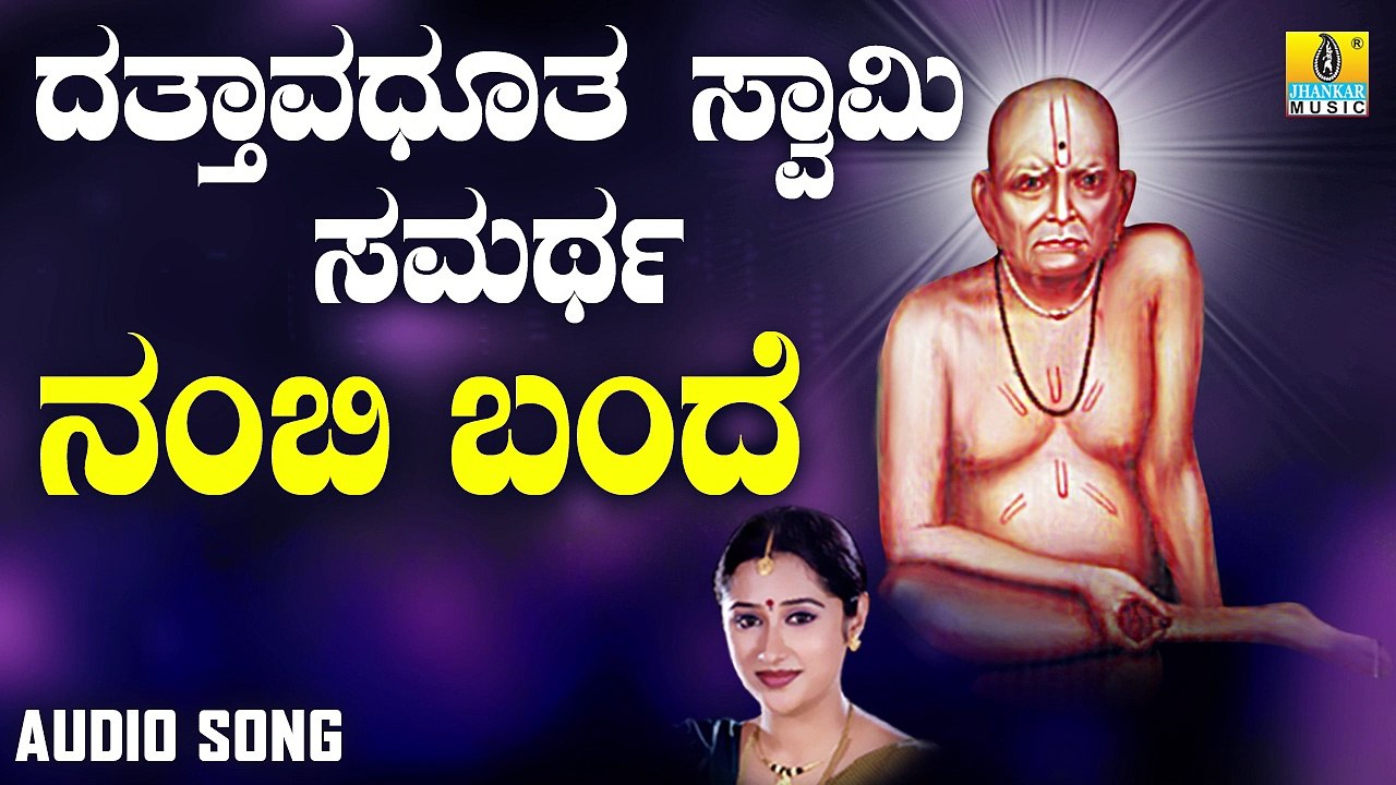 ನಂಬಿ ಬಂದೆ-Nambi Bande | ದತ್ತಾವಧೂತ ಸ್ವಾಮಿ ಸಮರ್ಥ-Dattavadhootha Swamy Samartha | Mahalakshmi Sharma | Kannada Devotional Songs | Jhankar Music