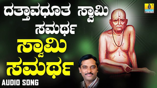 ಸ್ವಾಮಿ ಸಮರ್ಥ-Swamy Samartha | Dattavadhootha Swamy Samartha | K. Yuvaraj | Kannada Devotional Songs | Jhankar Music