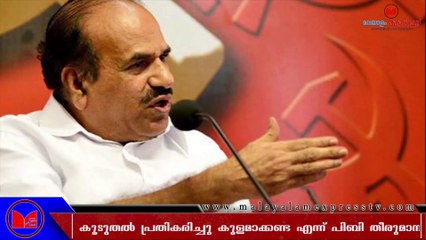 കൂടുതൽ പ്രതികരിച്ചു കുളമാക്കണ്ട എന്ന് പിബി തീരുമാനം