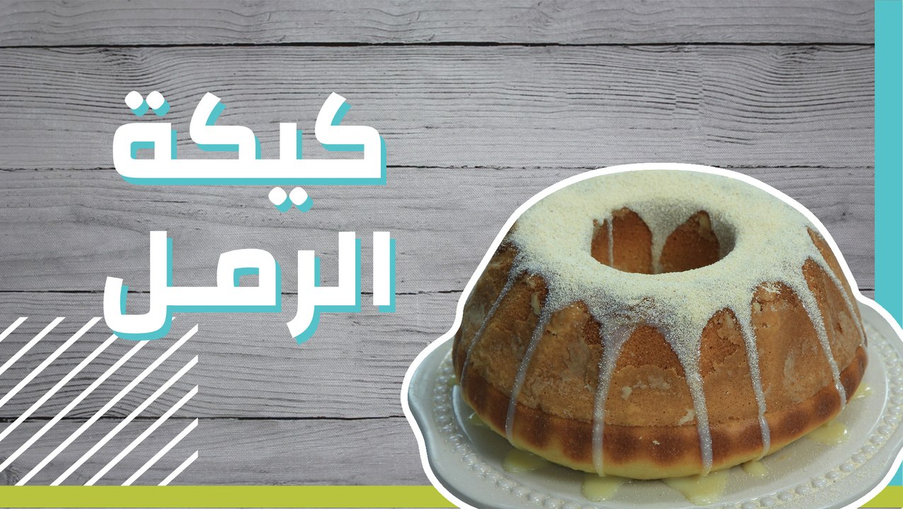 كيكة الرمل