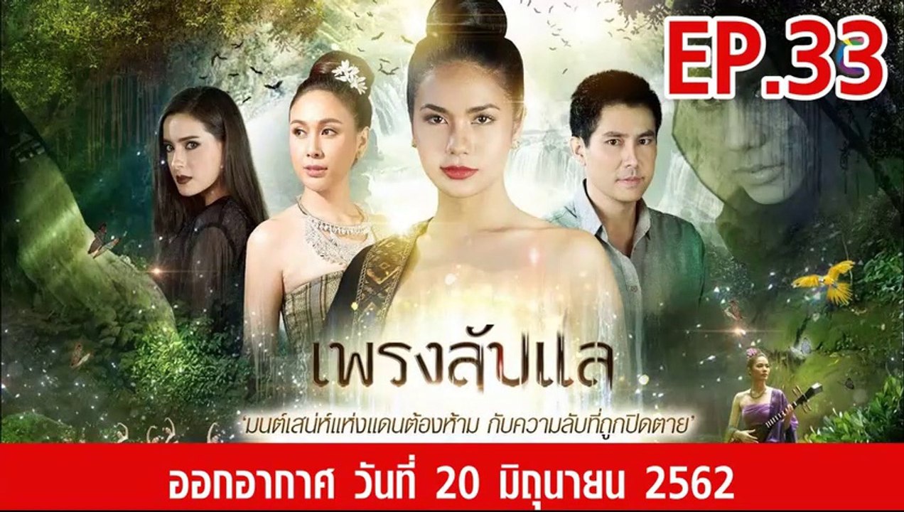 เพรงลับแล ตอนที่.33 ย้อนหลัง วันที่ 20 มิถุนายน 2562 ล่าสุด