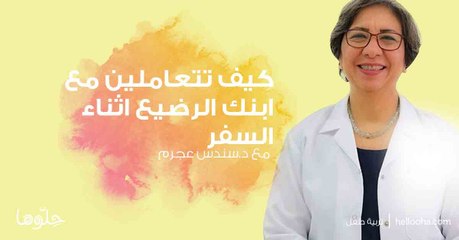 كيف تتعاملين مع ابنك الرضيع اثناء السفر، توجه الآن بالسؤال مع الدكتورة سندس عجرم