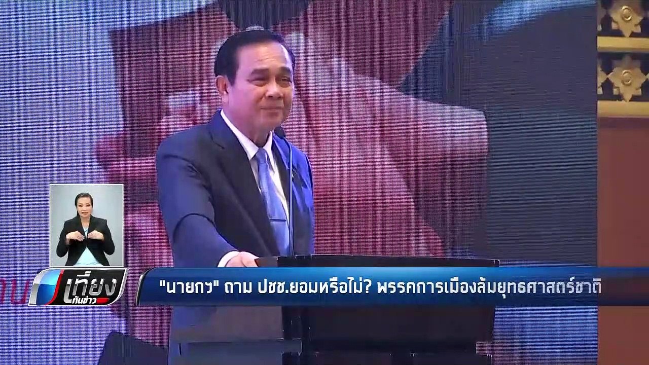 "นายกฯ" ถาม ปชช.ยอมหรือไม่? พรรคการเมืองล้มยุทธศาสตร์ชาติ - เที่ยงทันข่าว