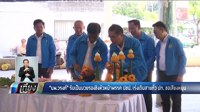 นพ.วรงค์ รับเป็นมวยรองชิงหัวหน้าพรรค ปชป. เร่งเดินสายทั่ว ปท. ขอเสียงหนุน - เที่ยงทันข่าว