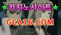 【온라인카지노】gca16.c0m】PC바카라 - ( ↔gca16.c0m★☆★】↔)【온라인카지노】gca16.c0m】