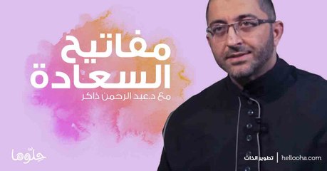 مفاتيح السعادة | حلوها