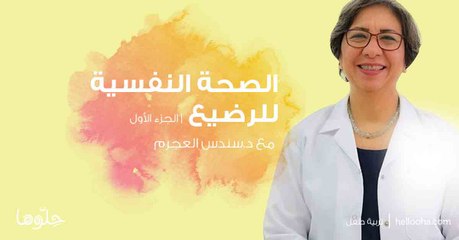 الصحة النفسية للرضيع | حلوها الجزء الثاني