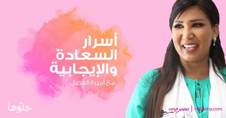 حلوها في أسبوع مع أميرة الفضل الحلقة 1 - الجزء الثاني