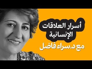 أسرار العلاقات الإنسانية. | حلوها