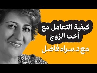 كيفية التعامل مع أخت الزوج | حلوها