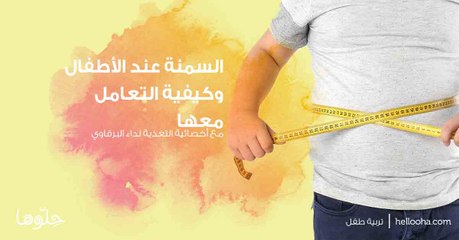 السمنة عند الأطفال وكيفية التعامل معها | حلوها