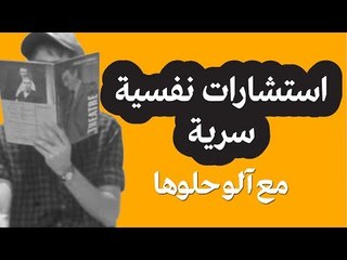 استشارات نفسية سرية مع أخصائيين نفسيين محترفين على ألو حلوها | حلوها