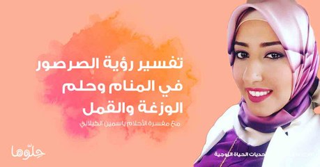 تفسير الأحلام مع ياسمين الكيلاني | حلقة ٢ | تفسير القمل والحشرات في المنام