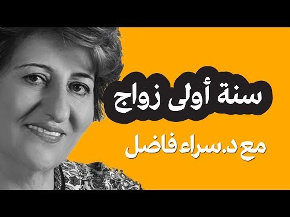 سنة أولى زواج | حلوها