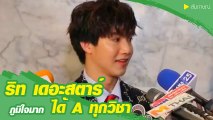 ริท เดอะสตาร์ ปลื้มใจกวาดเกรด A ทุกวิชา