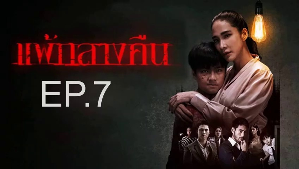 แพ้กลางคืน EP.7 วันที่ 19 มิถุนายน 2562