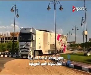 فيديو..لحظة وصول وحدات الإذاعة الخارجية إلى ملاعب "كان 2019"