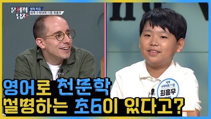 초6 천재 최홍우에게 쩔쩔매는 타일러, 뉴..뉴트 뭐였죠? | 문제적남자 | 깜찍한혼종