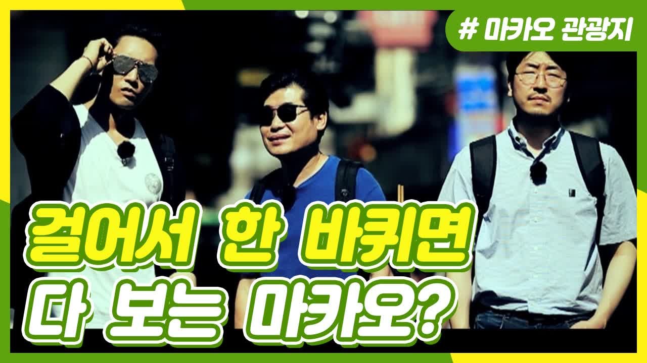 영화 ′도둑들′ 촬영한 바로 그곳! 마카오 펠리시다데 거리 |주유천하|깜찍한혼종|：D...