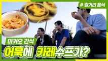 미슐랭에도 소개된 마카오 명물 에그타르트 환상적인 맛♥ |주유천하|깜찍한혼종|：Diggle