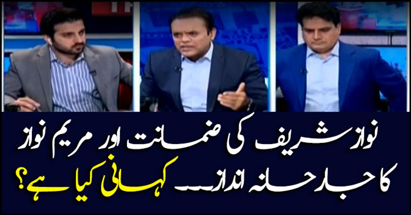 Nawaz Sharif's bail and Maryam Nawaz's aggresive stance... What is the real story?