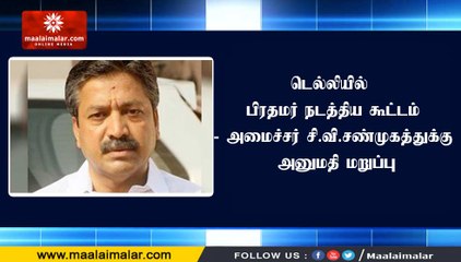 டெல்லியில் பிரதமர் நடத்திய கூட்டம்- அமைச்சர் சி.வி.சண்முகத்துக்கு அனுமதி மறுப்பு