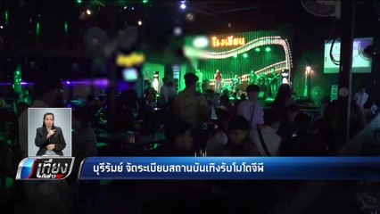 บุรีรัมย์ จัดระเบียบสถานบันเทิงรับโมโตจีพี - เที่ยงทันข่าว