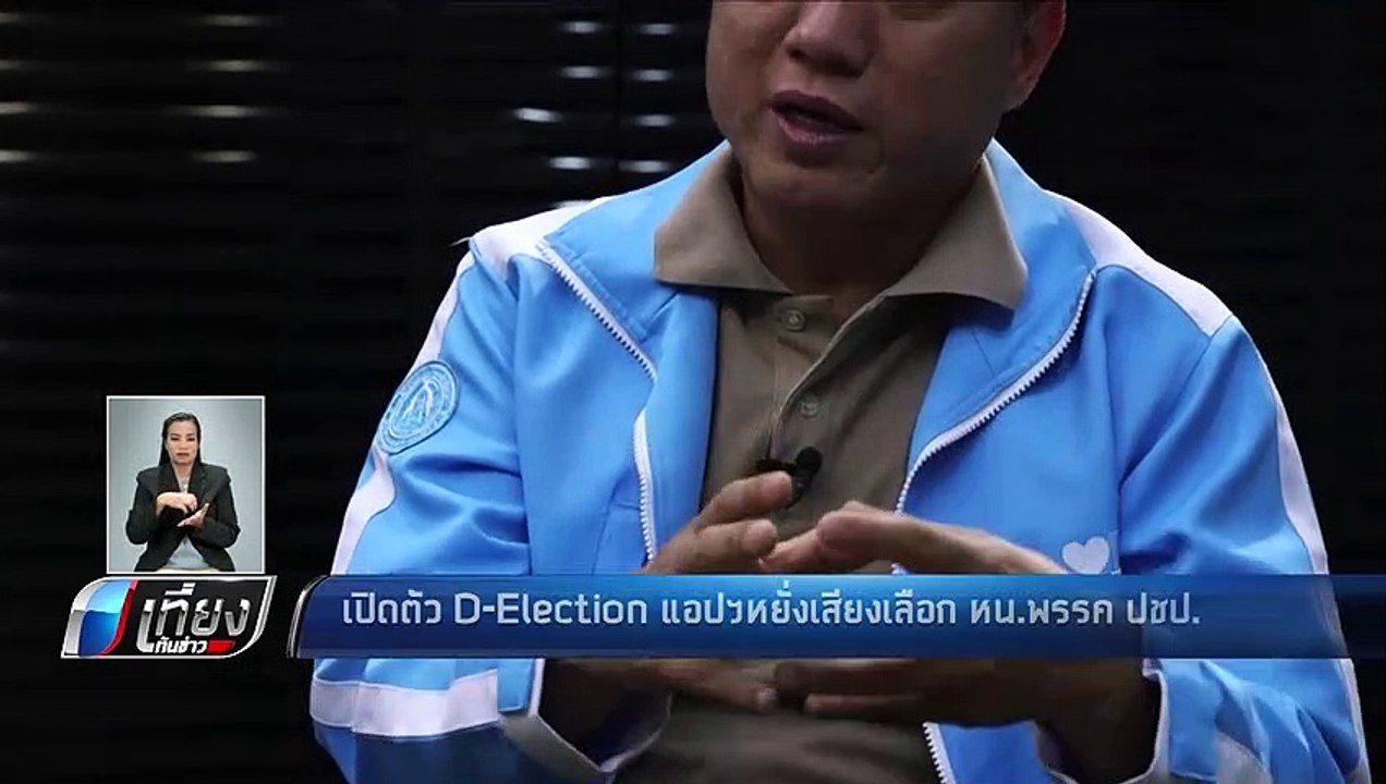 เปิดตัว D-Election แอปฯหยั่งเสียงเลือก หน.พรรค ปชป. - เที่ยงทันข่าว