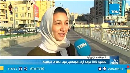 كاميرا TeN ترصد آراء الجماهير قبل انطلاق البطولة