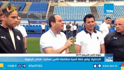 استعدادات وزارة الداخلية لبطولة كأس الأمم الإفريقية 2019