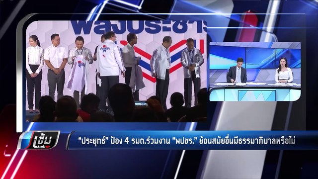 ประยุทธ์ไ ป้อง 4 รมต.ร่วมงาน “พปชร.” ย้อนสมัยอื่นมีธรรมาภิบาลหรือไม่ - เข้มข่าวค่ำ