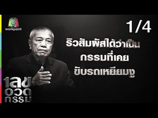 เลขอวดกรรม | รอง เค้ามูลคดี | 20 มิ.ย. 62 [1/4]