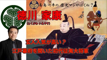 【居島一平の歴史マジやばくね？】【徳川 家康(とくがわ いえやす)】-玄人人気が高い？・江戸幕府を開いた初代征夷大将軍 -Weekly 虎ノ門ニュース