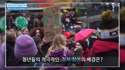 북유럽 민주주의를 만나다 2부 / YTN