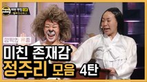 10초 안에 웃겨주는 미친 존재감 정주리 총정리 ★ ④ | 코미디빅리그 | 깜찍한혼종