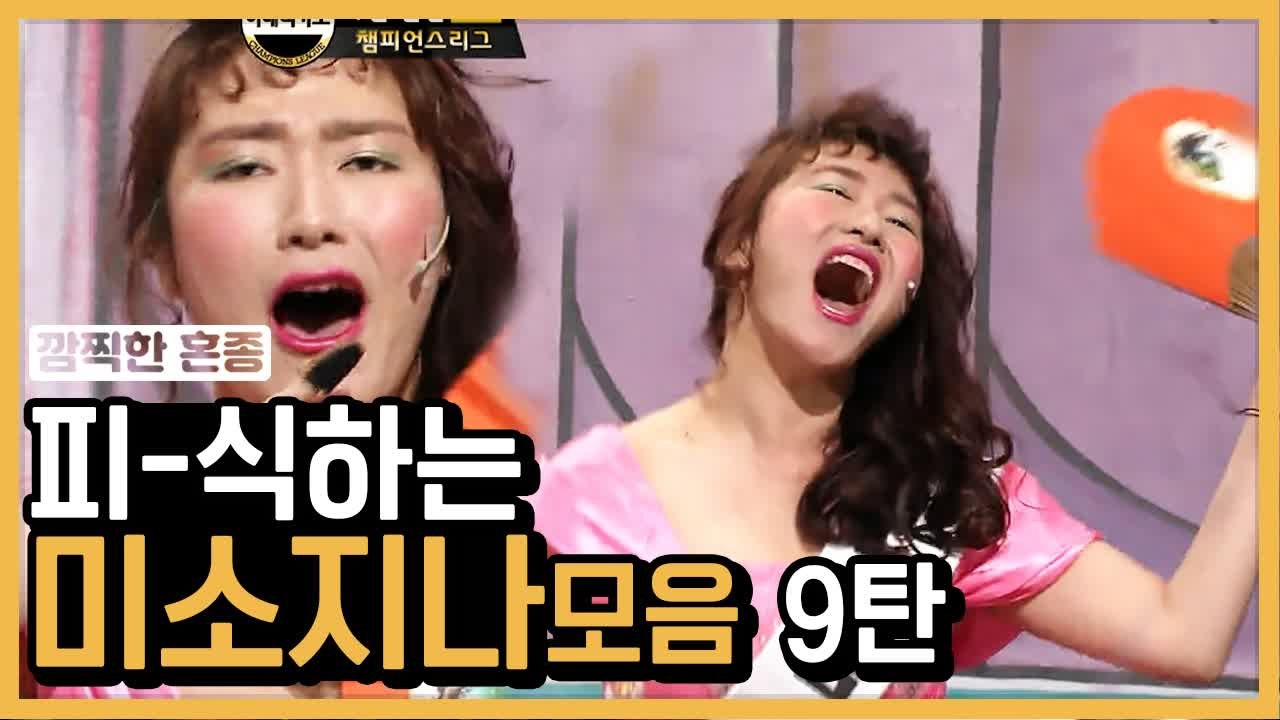 무표정으로 알이 꽉 찬 드립 치는 김미려 미소지나 모음 ⑨ | 코미디빅리그 | 깜찍한혼종