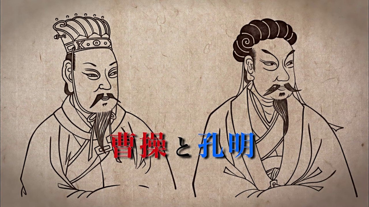 古代中国　英雄伝説「曹操と孔明」