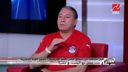 الكابتن شريف عبدالمنعم: لهذه الأسباب أنا خايف من كل المنتخبات الأفريقية