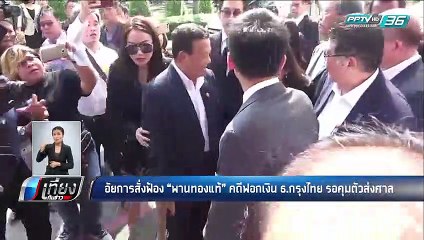อัยการสั่งฟ้อง "พานทองแท้" คดีฟอกเงิน ธ.กรุงไทย รอคุมตัวส่งศาล - เที่ยงทันข่าว