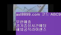 그래프먹튀검증 バ 해외배팅하는법 ㎚ ast8899.com ▶ 코드: ABC9◀  스포츠배팅게임 バ 그래프먹튀검증