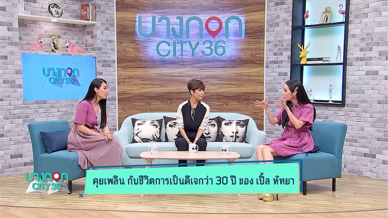 บางกอก City เลขที่36 : ช่วงเพลินจิต กับ "เปิ้ล หัทยา" นักจัดรายการวิทยุ  1/3