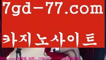 【온라인카지노주소】마이다스카지노- ( →【♂ 7gd-77。ＣoＭ ♂】←) -바카라사이트 우리카지노 온라인바카라 카지노사이트 마이다스카지노 인터넷카지노 카지노사이트추천 【온라인카지노주소】