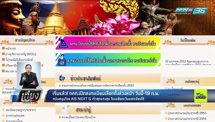 เริ่มเเล้ว!! กกต.เปิดลงทะเบียนเลือกตั้งล่วงหน้า วันนี้ - 19 ก.พ. - เที่ยงทันข่าว