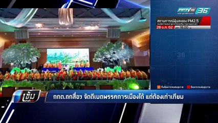 “กกต.” ถก ผู้บริหารสื่อ จัดดีเบต พรรคการเมือง - เข้มข่าวค่ำ