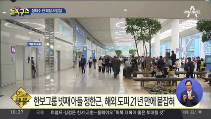 [핫플]‘한보그룹’ 정한근, 해외 도피 21년 만에 붙잡혀