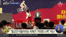 [핫플]황교안, ‘無스펙 아들, 취업 성공담’ 구설