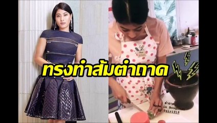 เจ้าฟ้าสิริวัณณวรีฯ กระแดะโชว์ฝีมือทำส้มตำถาดกับเพื่อนที่ประเทศฝรั่งเศส ไปอยู่นั่นคงหิวปลาร้า!